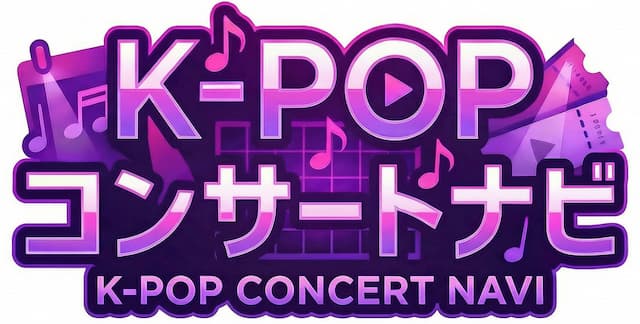 K-POPコンサートナビ