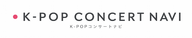 K-POPコンサートナビ