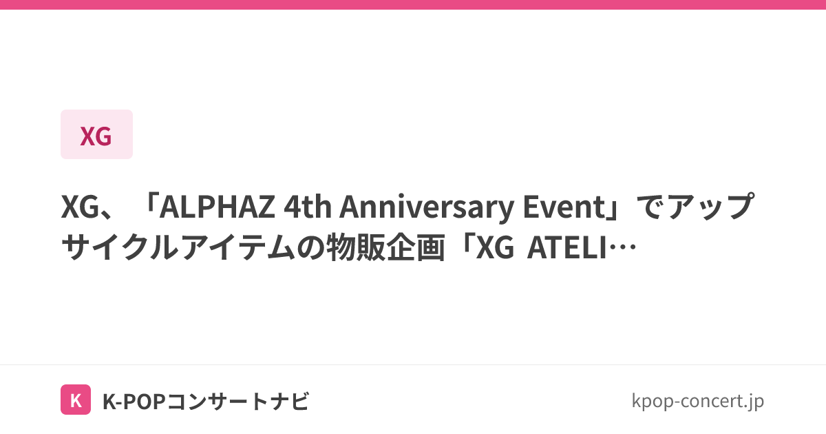 XG、「ALPHAZ 4th Anniversary Event」でアップサイクルアイテムの物販