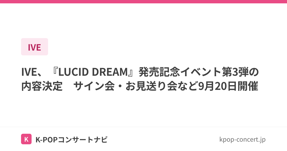 IVE、『LUCID DREAM』発売記念イベント第3弾の内容決定 サイン会・お