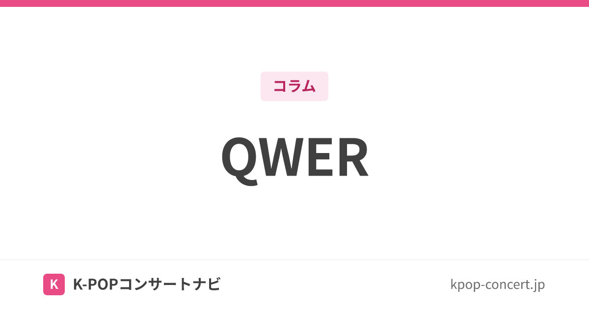 QWER メンバー・担当楽器一覧｜読み方・所属事務所・ファンダム名・バンド名の由来