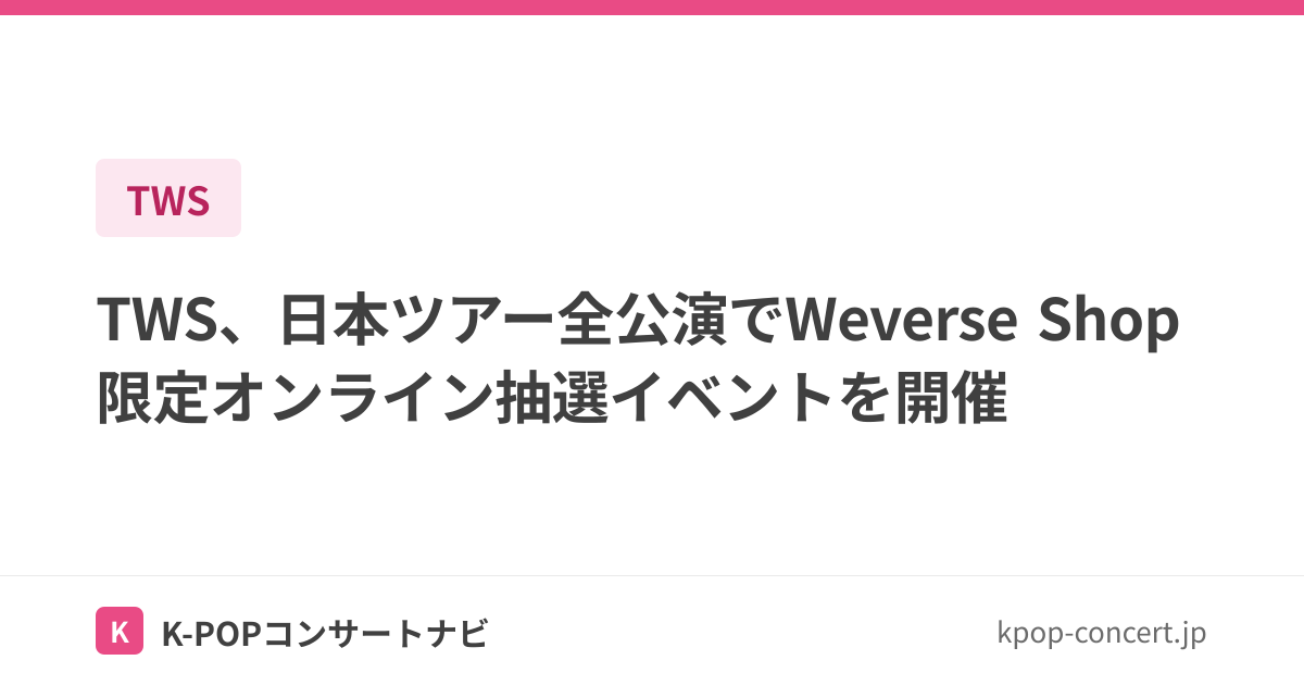 TWS 福岡Weverse Shop限定 オンライン抽選 まとめ売りです TWS、日本ツアー全公演でWeverse Shop限定オンライン抽選イベントを