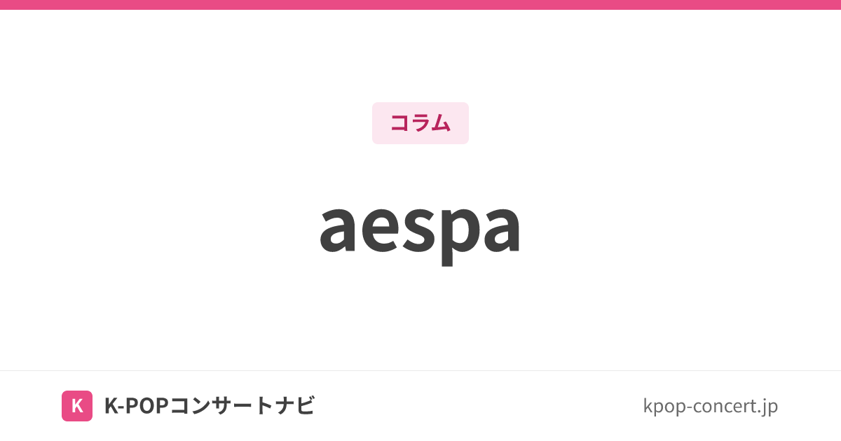 aespa（エスパ）メンバー・ポジション一覧｜所属事務所・ファンダム名・名前の由来