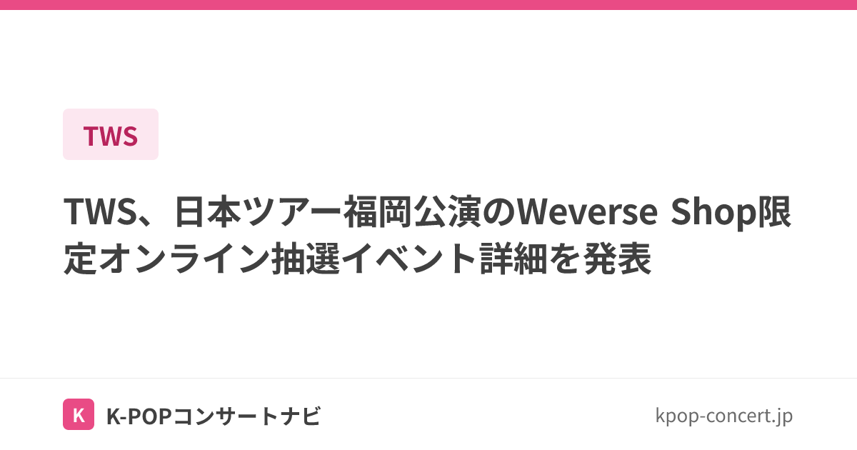 TWS、日本ツアー福岡公演のWeverse Shop限定オンライン抽選イベント