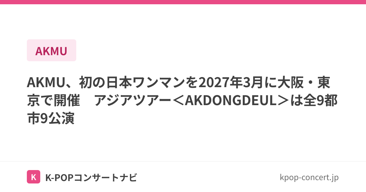 AKMU、アジアツアー＜AKDONGDEUL＞を2027年に開催 日本公演は3月に大阪