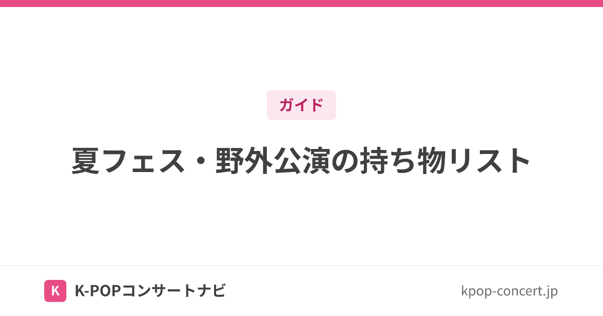 夏フェス・野外公演の持ち物リスト｜K-POPの待機列・物販列対策