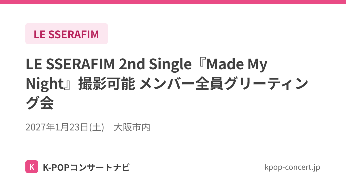 LE SSERAFIM 大阪公演 1月23日 大阪市内｜LE SSERAFIM 2nd Single