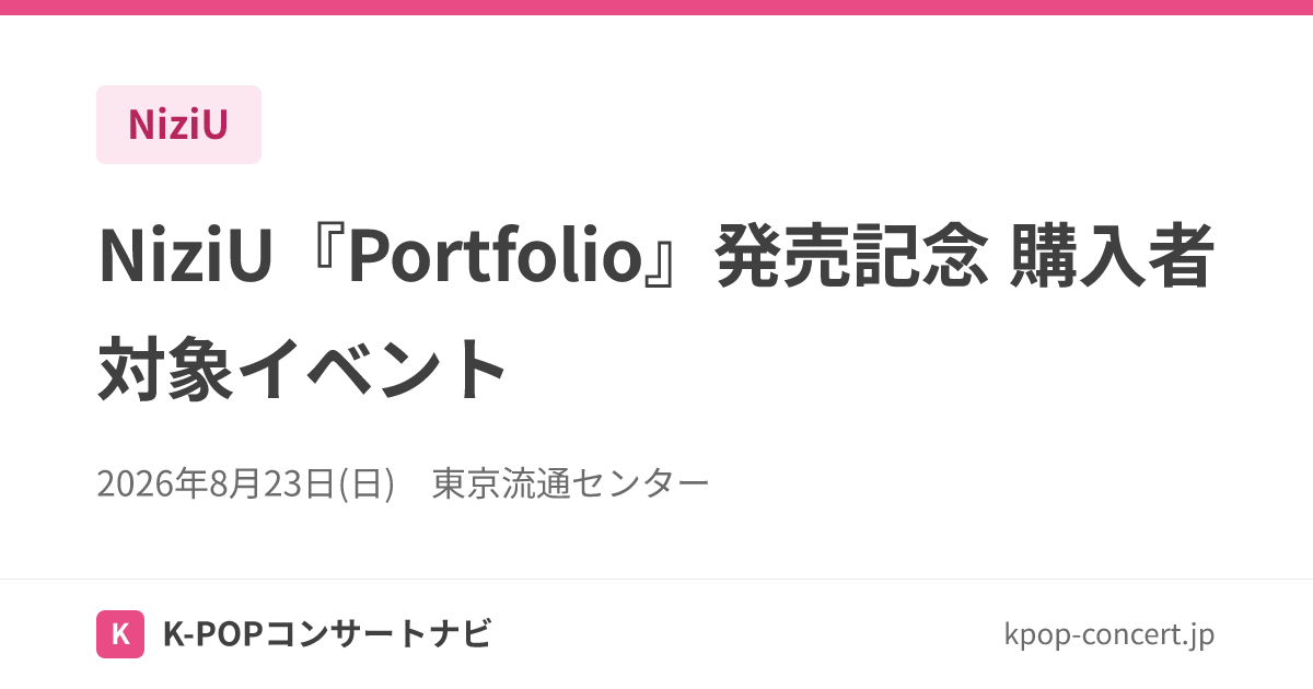 NiziU『Portfolio』発売記念 購入者対象イベント | K-POPコンサートナビ