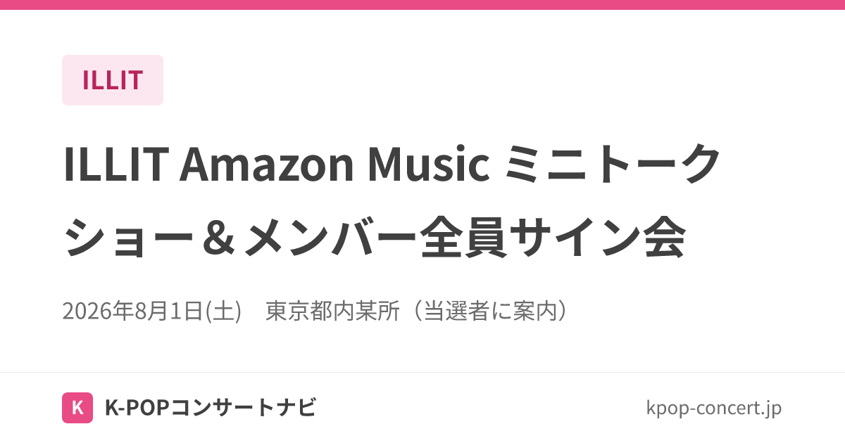ILLIT Amazon Music ミニトークショー＆メンバー全員サイン会 | K-POP